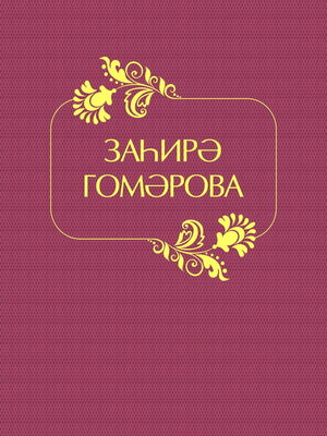 cover image of Заһирә Гомәрова / Захира Гумарова